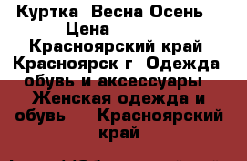 Куртка (Весна-Осень) › Цена ­ 1 000 - Красноярский край, Красноярск г. Одежда, обувь и аксессуары » Женская одежда и обувь   . Красноярский край